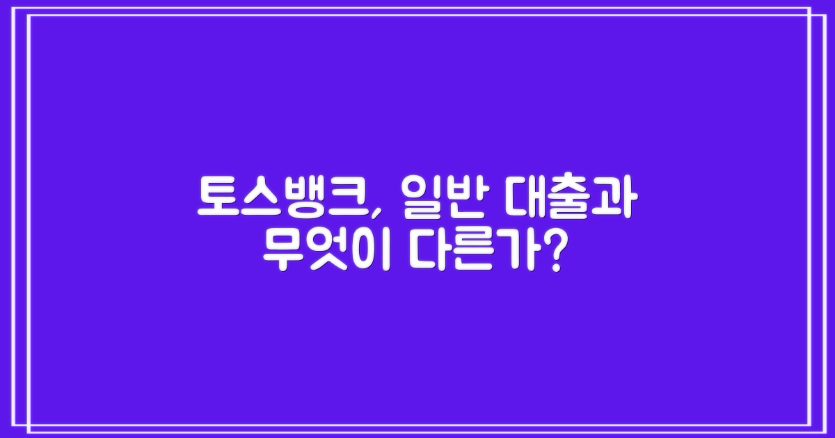 토스뱅크, 일반 대출과 다른 점