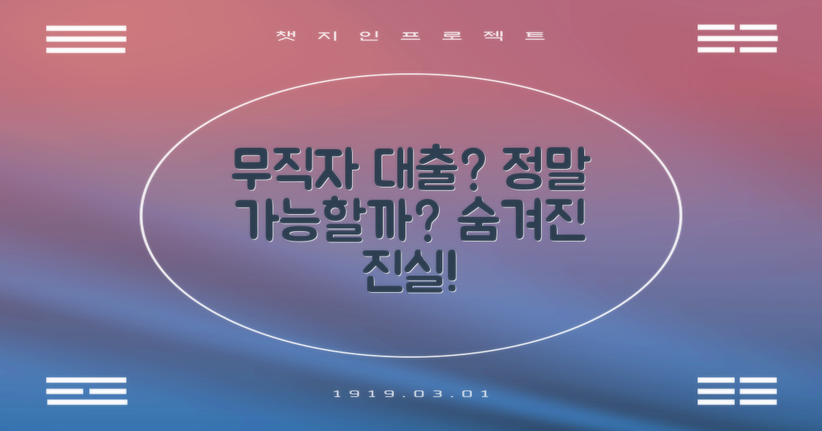 무직자 대출, 과연 가능성은?