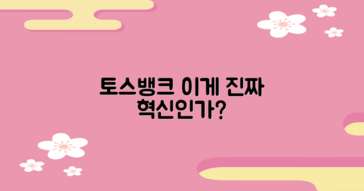 토스뱅크, 왜 특별할까?