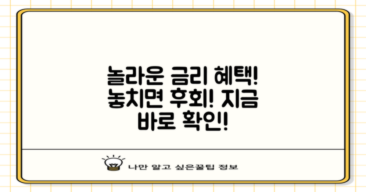 놀라운 금리 혜택, 확인하세요.