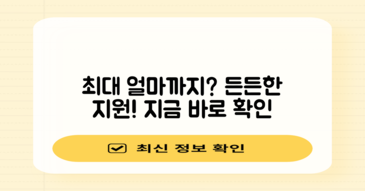 최대 얼마까지, 든든한 지원!