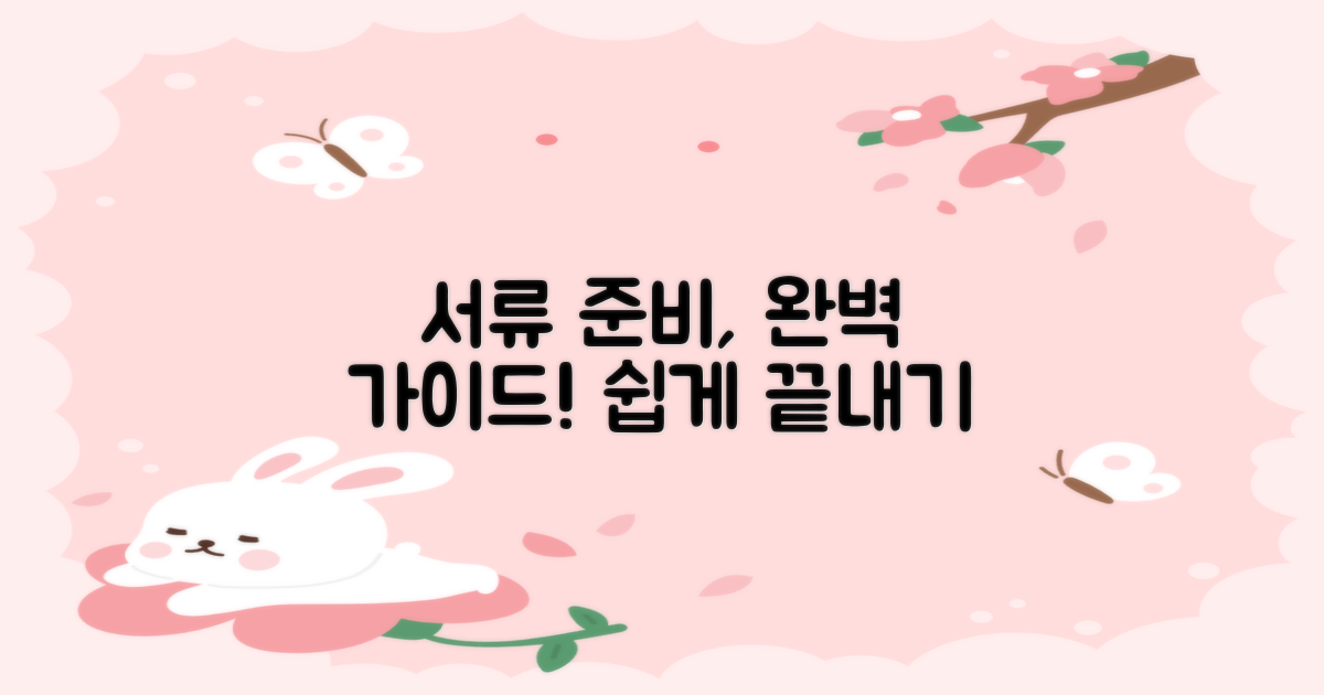 서류 준비, 어렵지 않아요!